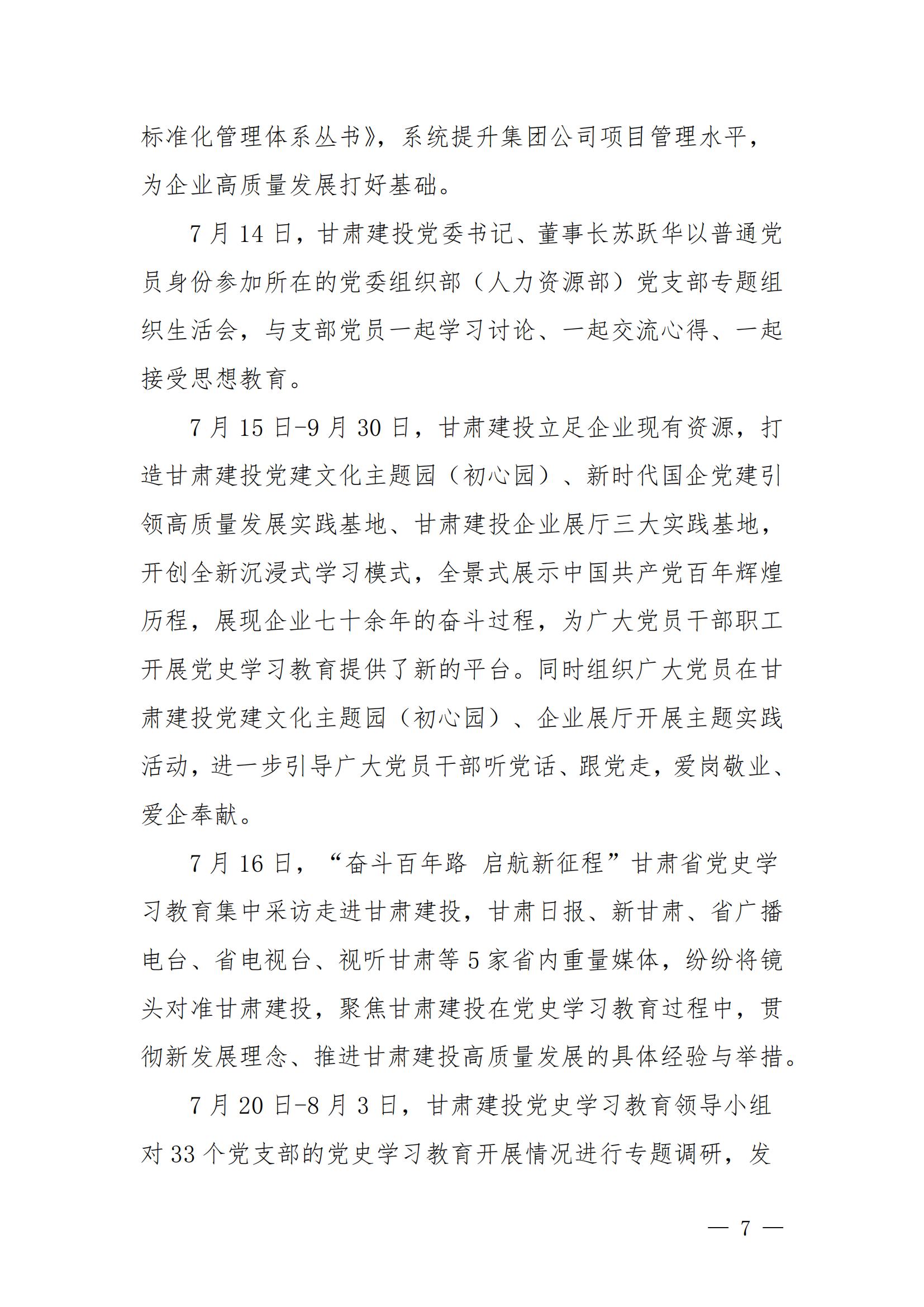 甘肅建投黨委黨史學(xué)習(xí)教育簡報(bào)第44期-甘肅建投黨史學(xué)習(xí)教育大事記_06.jpg