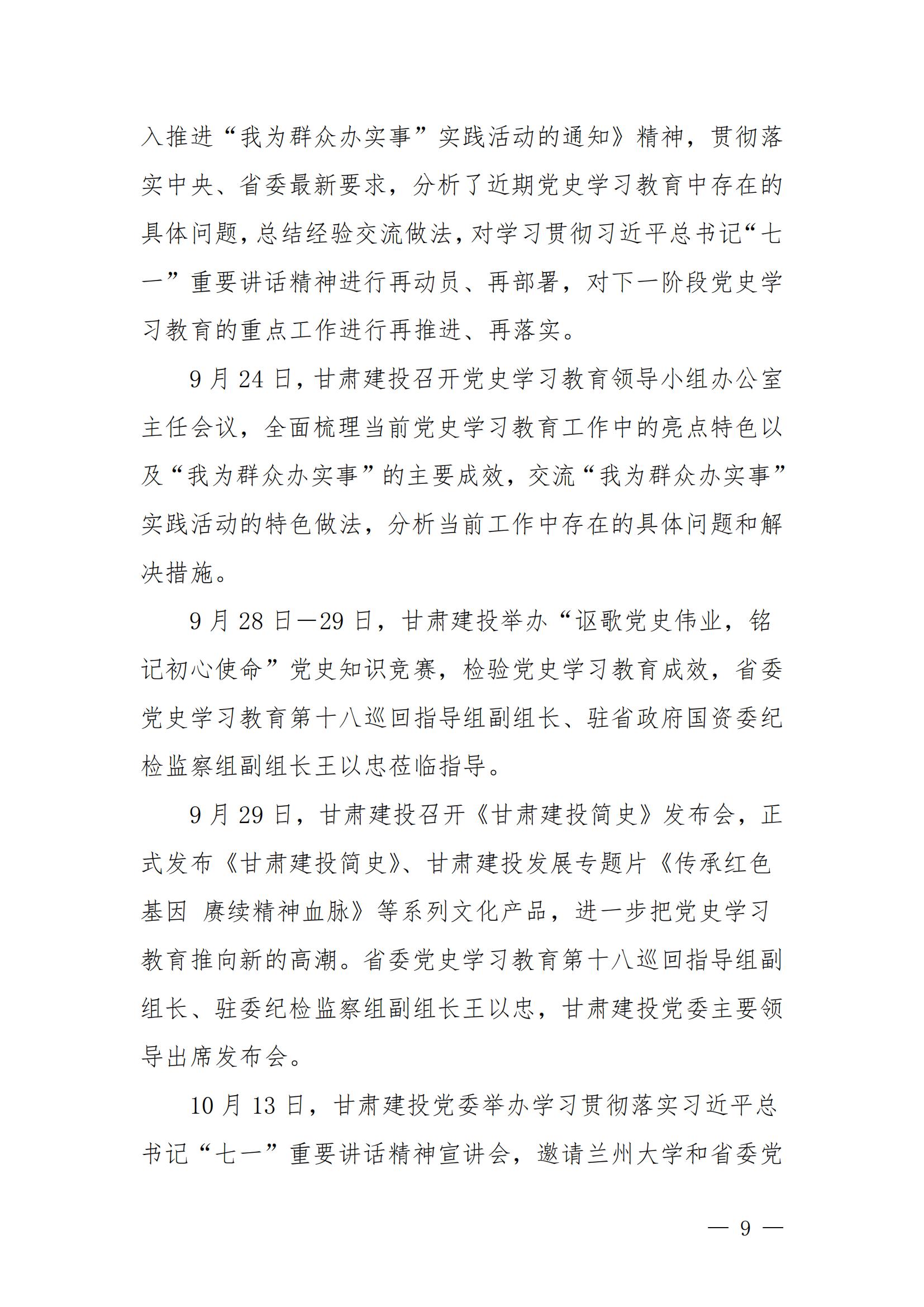 甘肅建投黨委黨史學(xué)習(xí)教育簡報(bào)第44期-甘肅建投黨史學(xué)習(xí)教育大事記_08.jpg