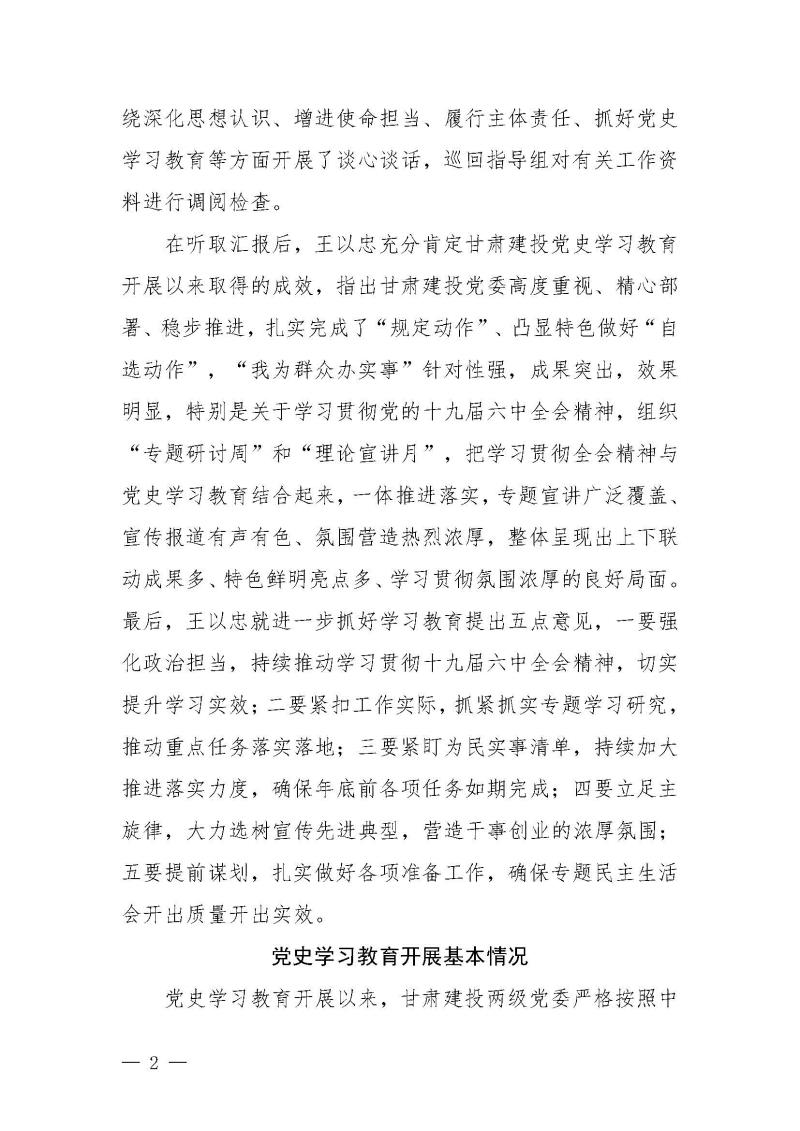 甘肅建投黨委黨史學(xué)習(xí)教育簡(jiǎn)報(bào)第46期-省委第十八巡回指導(dǎo)組對(duì)甘肅建投黨史學(xué)習(xí)情況開(kāi)展情況進(jìn)行巡回指導(dǎo)-定稿_頁(yè)面_02.jpg