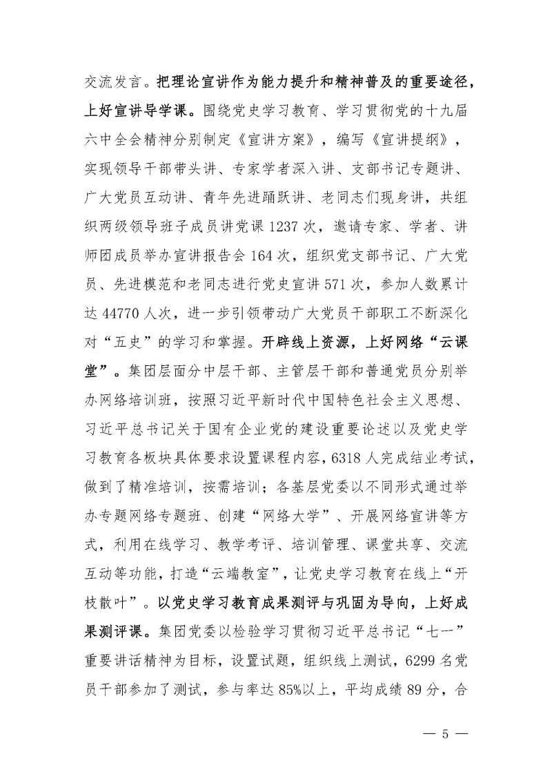 甘肅建投黨委黨史學(xué)習(xí)教育簡(jiǎn)報(bào)第46期-省委第十八巡回指導(dǎo)組對(duì)甘肅建投黨史學(xué)習(xí)情況開(kāi)展情況進(jìn)行巡回指導(dǎo)-定稿_頁(yè)面_05.jpg