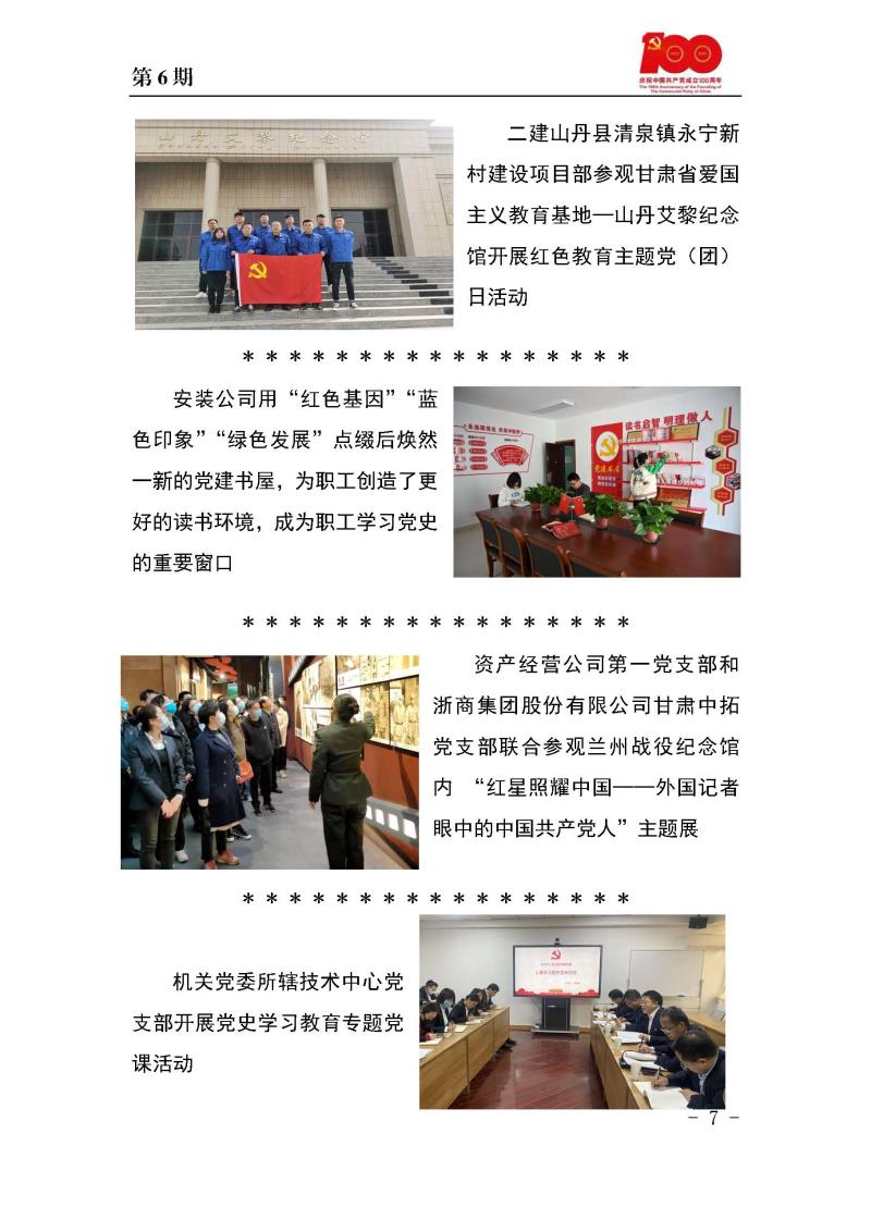 甘肅建投黨委黨史學(xué)習(xí)教育簡報(bào)第6期_頁面_7.jpg