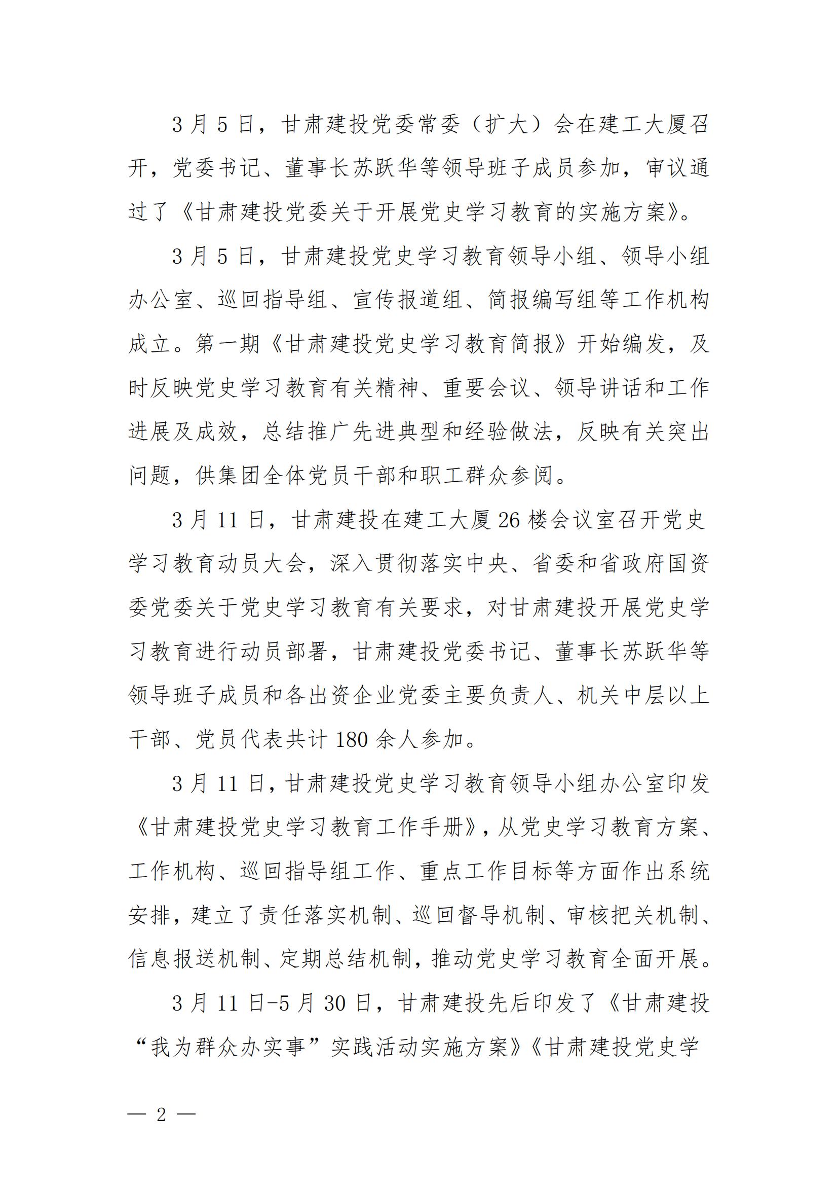 甘肅建投黨委黨史學(xué)習(xí)教育簡報(bào)第44期-甘肅建投黨史學(xué)習(xí)教育大事記_01.jpg