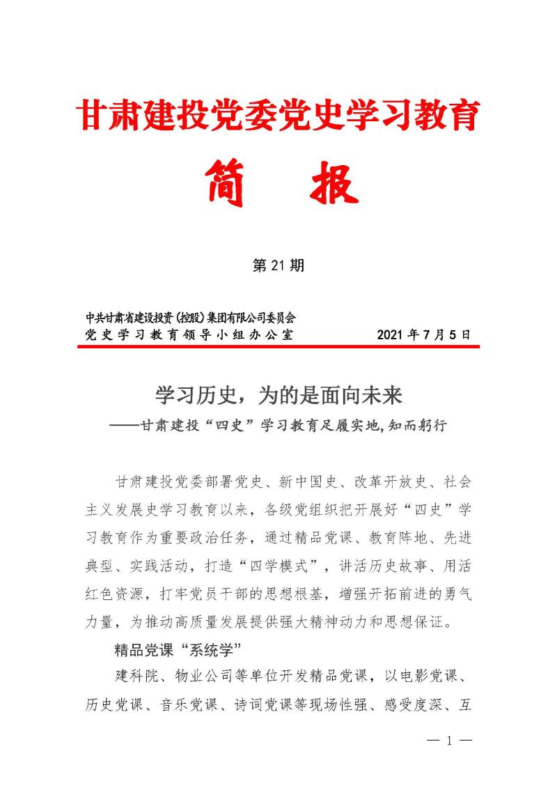 甘肅建投黨委黨史學習教育簡報第21期-甘肅建投四史學習教育_頁面_1.jpg