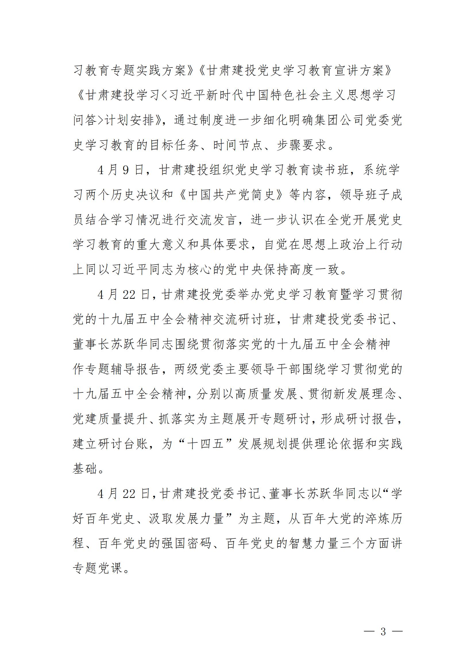甘肅建投黨委黨史學(xué)習(xí)教育簡報(bào)第44期-甘肅建投黨史學(xué)習(xí)教育大事記_02.jpg