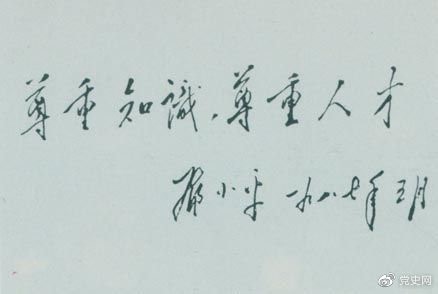 鄧小平1987年5月的題詞：尊重知識，尊重人才。