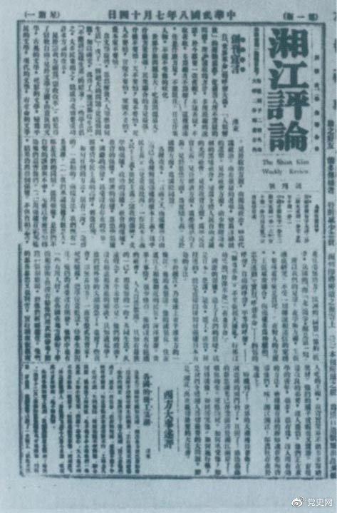 1919年7月14日出版的《湘江評論》創(chuàng)刊號。