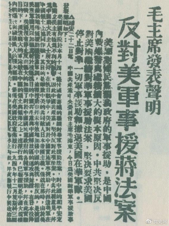　　1946年6月22日，毛澤東發(fā)表聲明，堅(jiān)決反對美國政府軍事援蔣法案，堅(jiān)決反對美國派軍事顧問團(tuán)來華，堅(jiān)決要求美國立即停止對華的所謂軍事援助，立即撤回在華的美國軍隊(duì)。