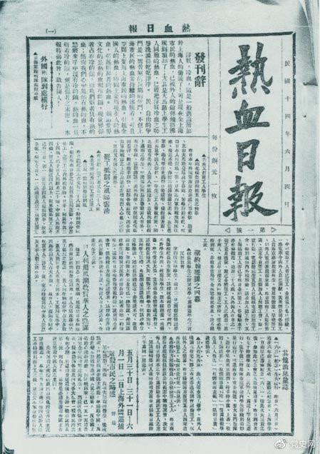 　　1925年6月4日，為加強五卅運動中的反帝宣傳，中共中央創(chuàng)辦《熱血日報》，由瞿秋白任主編。