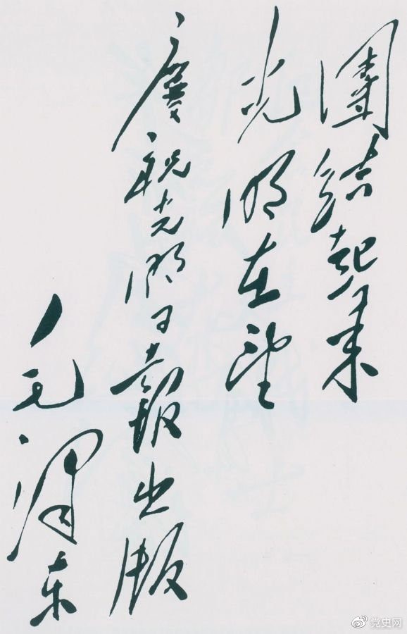 1949年6月16日，毛澤東為慶祝光明日報出版題詞：團結(jié)起來，光明在望。