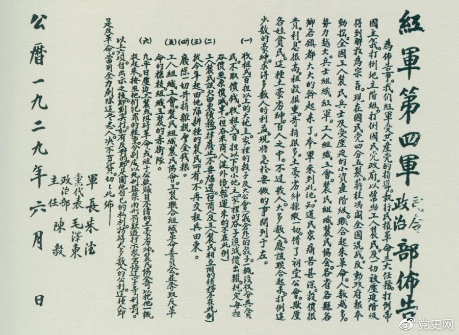 1929年6月，朱德、毛澤東、陳毅聯(lián)合署名的紅四軍司令部、政治部布告。