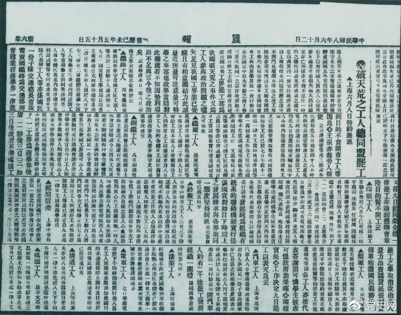 　　1919年6月3日以后，上海工人率先罷工，使五四愛(ài)國(guó)運(yùn)動(dòng)進(jìn)入新的階段。圖為北京《晨報(bào)》關(guān)于上海六、七萬(wàn)工人總同盟罷工的報(bào)道。