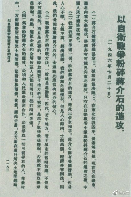 　　1946年7月20日，中共中央向全黨發(fā)出《以自衛(wèi)戰(zhàn)爭(zhēng)粉碎蔣介石的進(jìn)攻》的指示，號(hào)召全黨全軍樹立打敗蔣介石的信心，并規(guī)定了戰(zhàn)勝敵人的正確方針、原則和方法。圖為當(dāng)時(shí)的報(bào)道。
