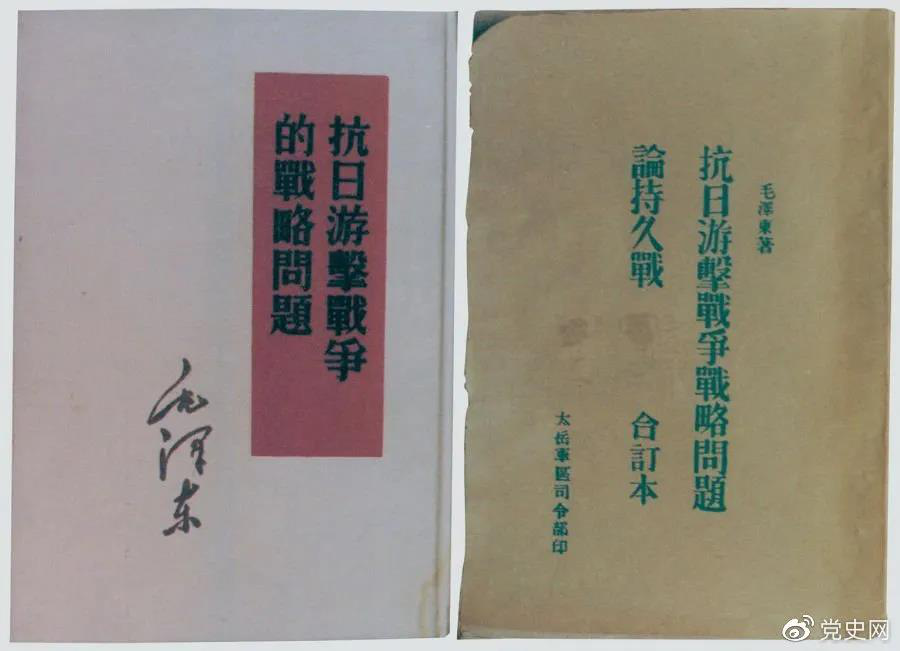 1938年5月，毛澤東發(fā)表《抗日游擊戰(zhàn)爭的戰(zhàn)略問題》。圖為當(dāng)時的部分版本。