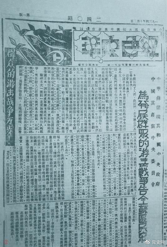 1934年10月，《紅色中華》報(bào)第240期發(fā)表告全蘇區(qū)民眾書，號召發(fā)展群眾游擊戰(zhàn)爭，保衛(wèi)蘇維埃政權(quán)。