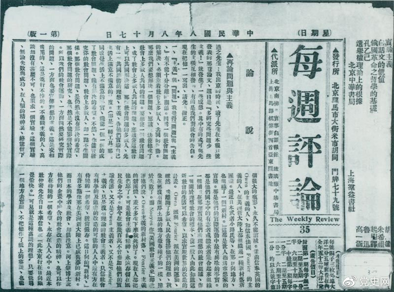 1919年8月17日，李大釗在《每周評論》第35期發(fā)表《再論問題與主義》一文，對胡適的觀點作了嚴正的批駁。