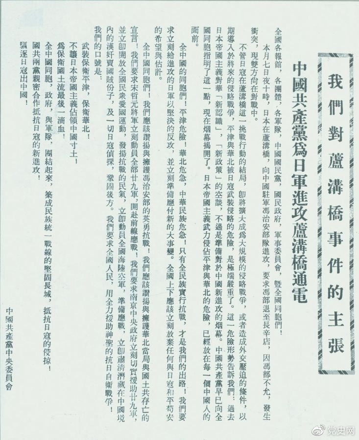 　　1937年7月8日，中共中央向全國發(fā)出《中國共產(chǎn)黨為日軍進攻盧溝橋通電》，號召全國同胞奮起抗戰(zhàn)。