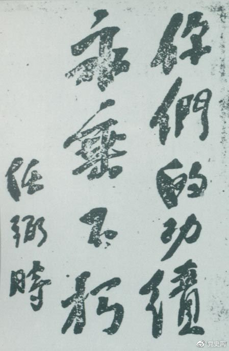 1946年4月8日，中國共產(chǎn)黨政協(xié)代表王若飛以及秦邦憲、葉挺、鄧發(fā)從重慶回延安，因飛機(jī)失事罹難。這是任弼時(shí)為“四八烈士”題詞。