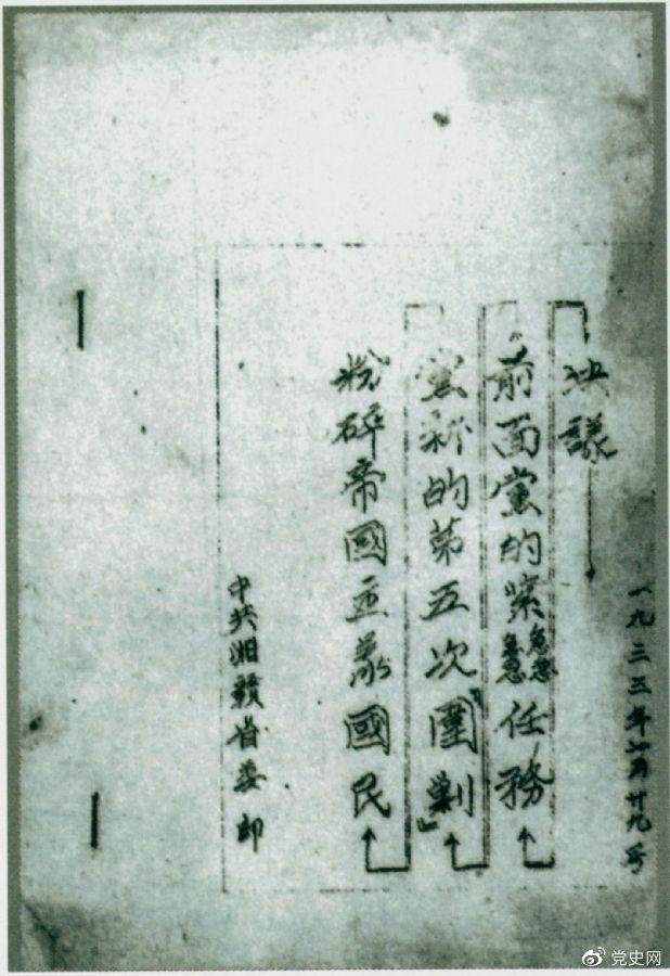 1933年7月29日，任弼時主持中共湘贛省委作出的《粉碎帝國主義國民黨新的第五次“圍剿”前面黨的緊急任務(wù)決議》。