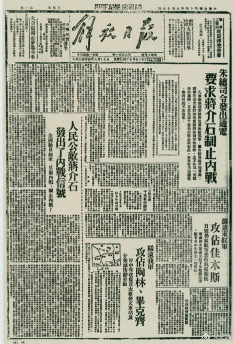 1945年8月，《解放日報》刊登朱德發(fā)出的通電，要求蔣介石制止內(nèi)戰(zhàn)。