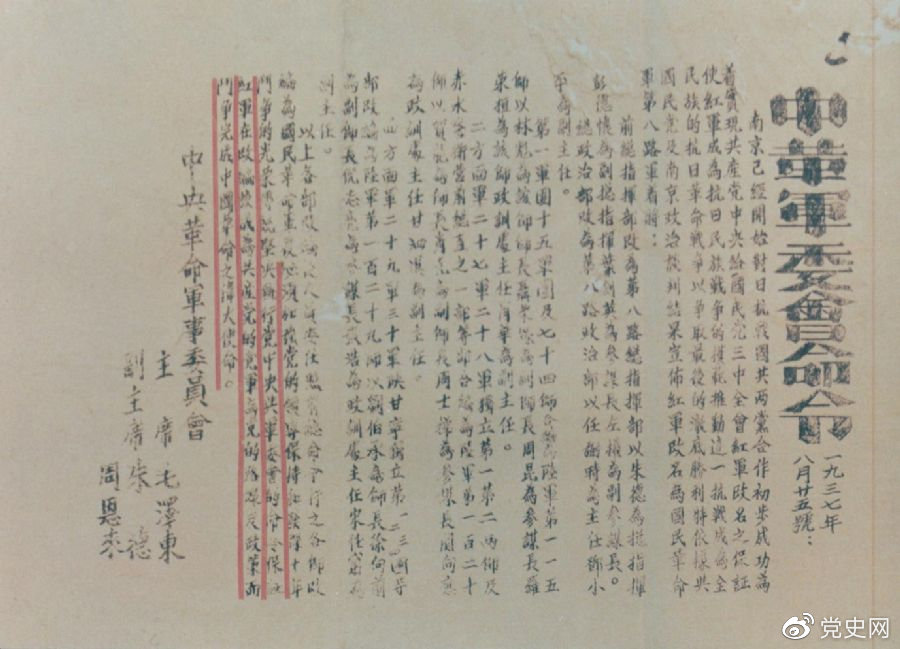 1937年8月25日，毛澤東和朱德、周恩來發(fā)出的關(guān)于紅軍改編為國民革命軍第八路軍的命令。