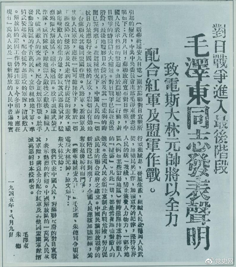 1945年8月9日，毛澤東發(fā)表《對日寇的最后一戰(zhàn)》的聲明，號召中國人民的一切抗日力量舉行全國規(guī)模的反攻。圖為當時的報道。
