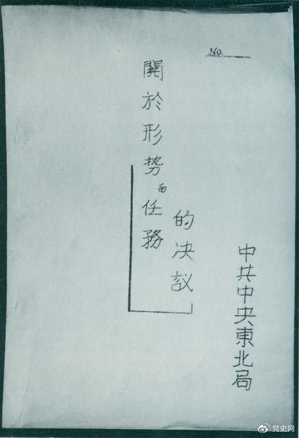 1946年7月，中共中央東北局通過了由陳云起草的《關(guān)于形勢(shì)與任務(wù)的決議》，確立了創(chuàng)建根據(jù)地與進(jìn)行長期艱苦戰(zhàn)爭(zhēng)的方針。該決議經(jīng)中共中央修改和批準(zhǔn)后，于8月12日正式發(fā)出。圖為決議的翻印本。