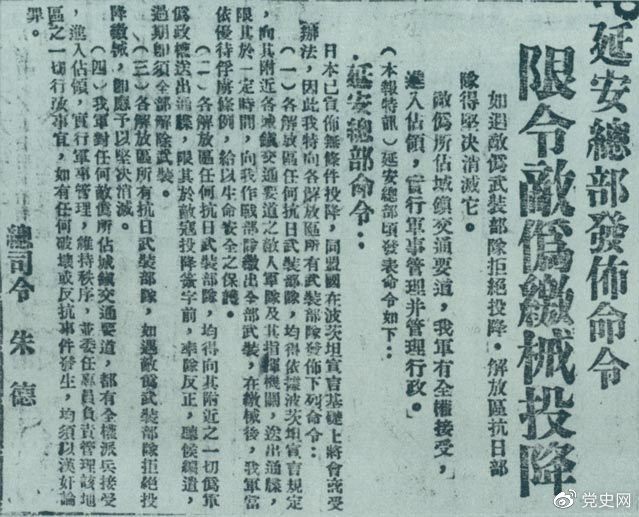 1945年8月10日，朱德發(fā)布命令，限令日偽軍繳械投降。圖為當(dāng)時(shí)的報(bào)道。