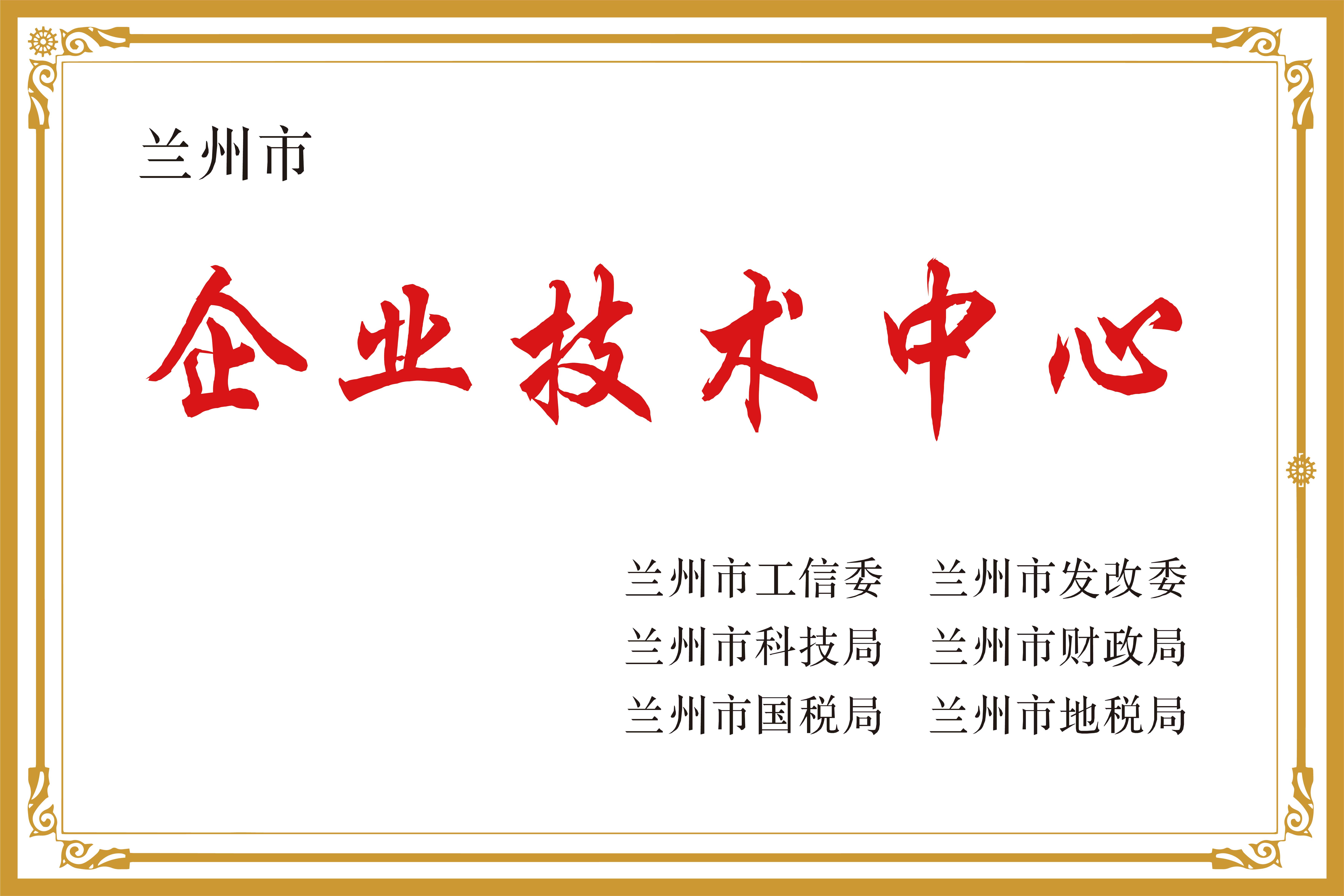 蘭州市企業(yè)技術中心.jpg
